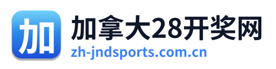 加拿大28开奖网